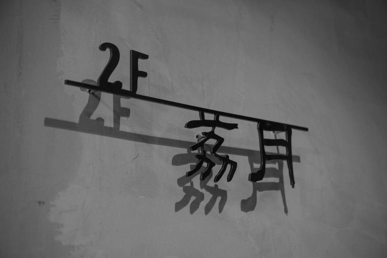 T'ai-tung大仁哥文旅住宿加早餐旅馆 外观 照片